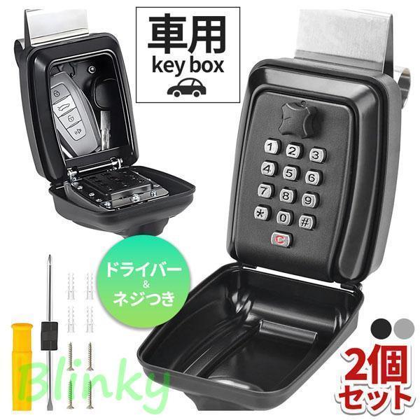 車用キーボックス キーボックス 2個セット 車 鍵 鍵収納 収納ボックス ロック 鍵入れ 暗証番号 セキュ..