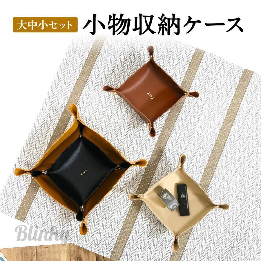 小物収納トレー 大中小セット 小物入れ パレットトレー 革 レザー アクセサリー 小物ケース 収納ケース..