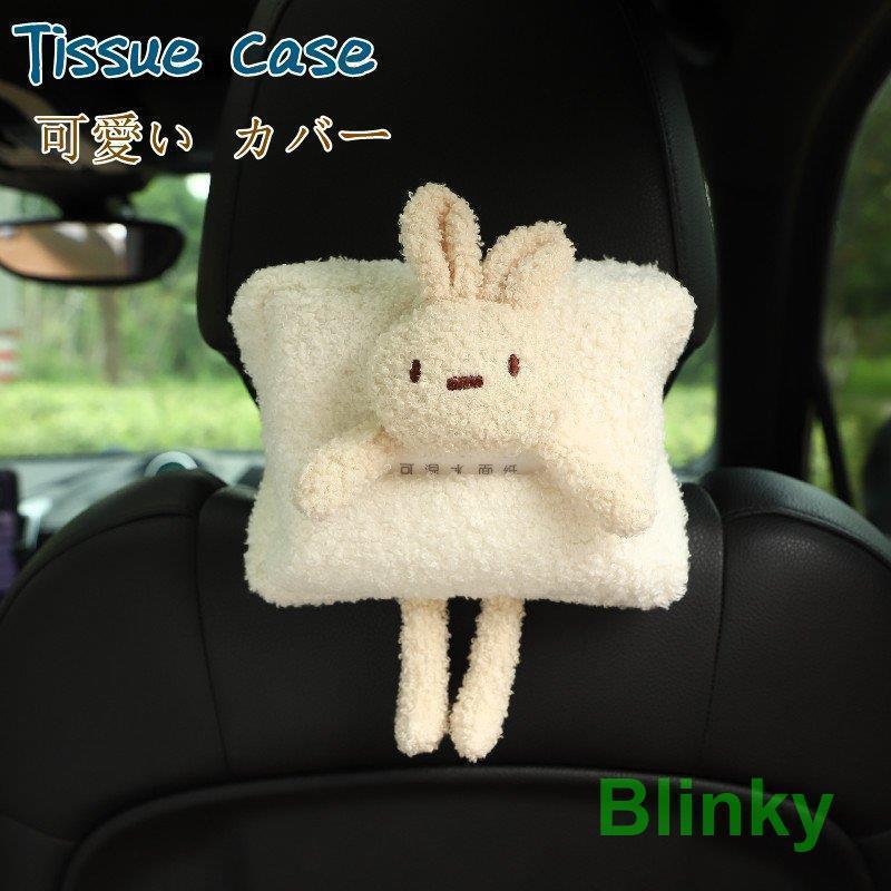 ティッシュケース ティッシュカバー 車 車載用 後部座席 壁掛け 可愛い ぬいぐるみ カバー 便利 ドライブ インテリア アクセサリー 内装 多機能 車用品