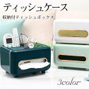ティッシュケース 収納付ティッシュボックス コンパクト 収納ケース 化粧箱 リモコンラック 多機能 スマホスタンド 小物入れ シンプル オフィス 車