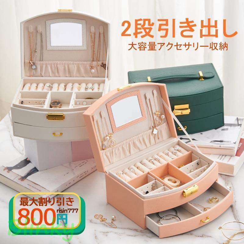 アクセサリーケース 引き出し ジュエス 鏡付き アクセサス 仕切り 大容量 アクセサリー収納 2段引き出..