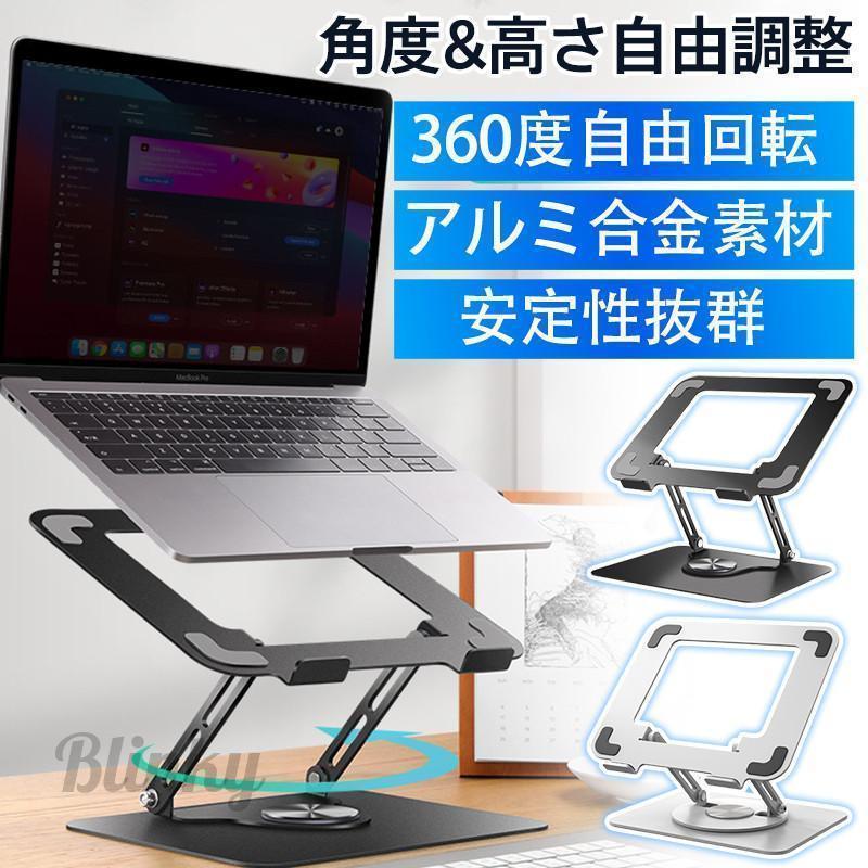 ノートパソコンスタンド PCスタンド パソコンスタンド 360度回転式 折り畳み 机上 コンパクト収納 タブ..