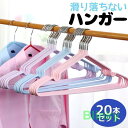 ハンガー すべらない ステンレスハンガー 20本 セット カラー ステンレス 軽量 スリム 頑丈 丈夫 洗濯 洗濯物 滑らない 収納 おしゃれ 大人 子供 キッ...