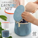 洗濯ネット 洗濯ネットセット ランドリーネット 収納ネット 開閉式ネット 型崩れ防止 円筒型 洗濯袋 旅行 シワ防止 洗濯物入れ 丸洗い 靴下用 下着
