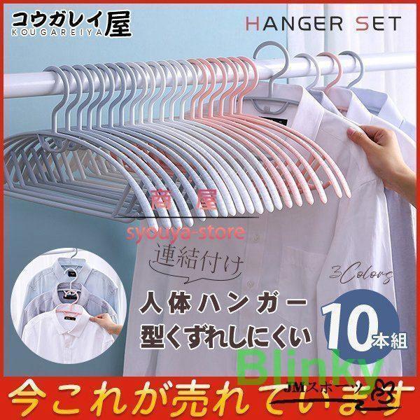 ハンガー 人体ハンガー 型くずれしにくい トレーナー用 10本組 連結付け すべらない 洗濯 収納 まとめ..