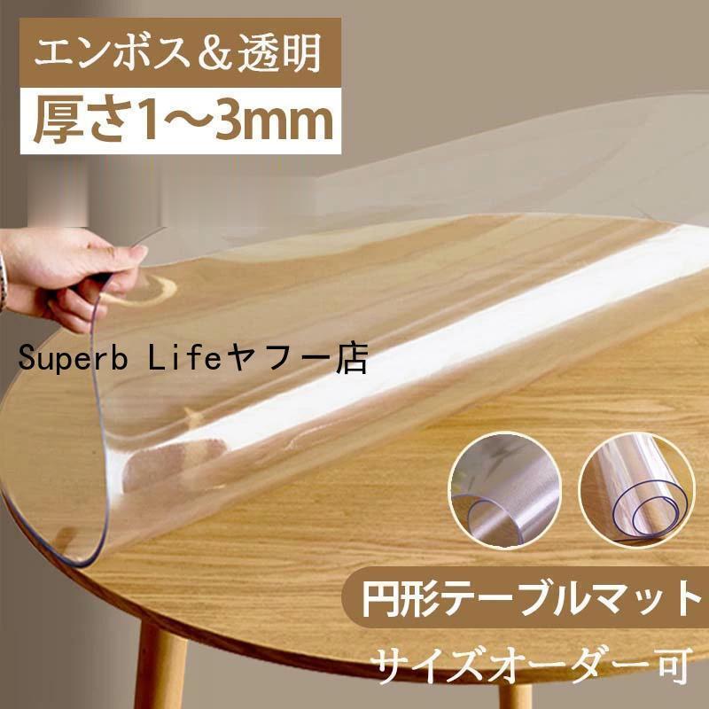 テーブルマット 円形 透明 PVC製 デスクマット 透明 テーブルクロス 円形 150 ランチョンマット 厚1mm ..