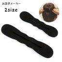 お団子メーカー シニヨンメーカー お団子ヘア レディース 女性 キッズ ジュニア シニヨン スポンジ素材 波型 ウェーブ型 ボリュームアップ ヘアアク