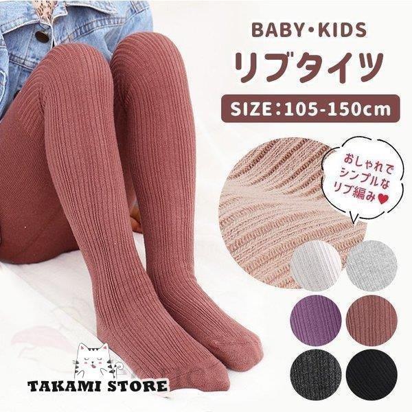 タイツ カラータイツ リブ編み リブ キッズ 105cm 115cm 125cm 135cm 150cm くすみカラー ニット 防寒..