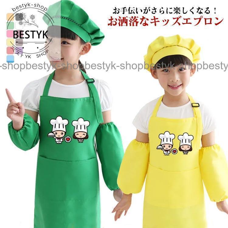 3点セット キッズエプロン エプロン 帽子 子供用エプロン 大人 レディース 男の子 女の子 おしゃれ かわいい お手伝い アームカバー