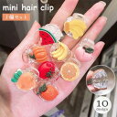 ミニヘアクリップ 3個セット ヘアアクセサリー レディース キッズ ミニバンス 小さい フルーツ型 果物型 クリア 透明 かわいい