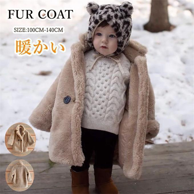 毛皮コート キッズ ファーコート 子供服 子供ファーコート ボア 子ども 女の子 フェイクファー ふわふ..