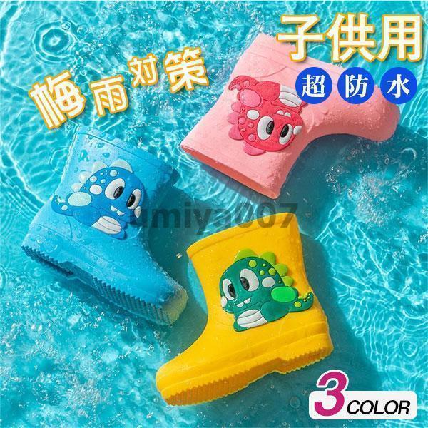 レインブーツ キッズ 恐竜柄 長靴 雨 雪 防水 男の子 女の子 小学校 幼稚園 子供 雨具 防水 梅雨対策 ..