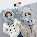 帽子 レディース キッズ マスク スヌード 耳あて帽子 ファー帽子 ハット ネックウォーマー 暖か ボア フェイスマスク もこもこ ボア 裏起毛 防寒 自転車 秋冬