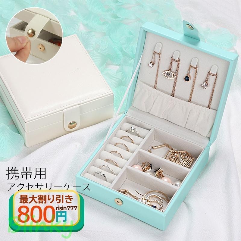 アクセサリーケース 携帯用 可愛い コンパクト 持ち運び 小さい ピアス ジュエリーケース ネックレス ..