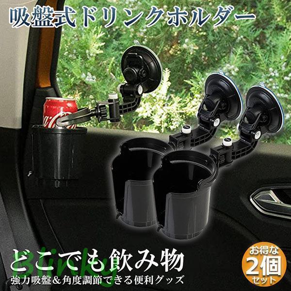 ドリンクホルダー 2個セット 車載用 強力吸盤式 自転車 カップホルダー ウォーターカップ アジャスター..