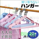 お得な20本セット ハンガー すべらない ステンレスセット 洗濯 洗濯物 洗濯用 滑らない 収納 まとめ買い おしゃれ 大人 子供 キッズ