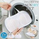 【2個】洗濯ネット 洗濯ネットセット ブラジャー用 収納ネット 洗濯用品 型崩れ防止 丈夫 洗濯袋 旅行 シワ防止 洗濯物入れ 丸洗い 靴下用 下着
