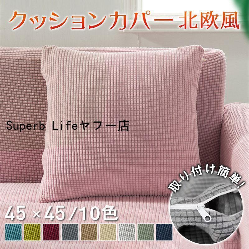 クッションカバー 北欧 45×45cm 丸洗いOK おしゃれ 柔らか かわいい 汚れ防止 洗える 無地 インテリア ..