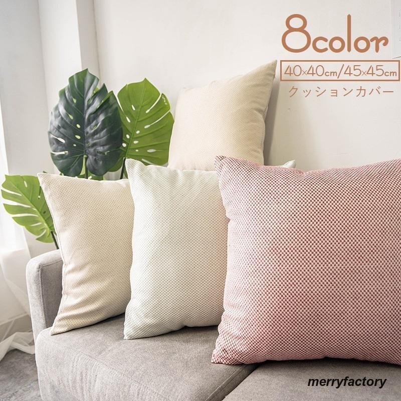 クッションカバー カバーのみ 単品 正方形 45cm 40cm インテリア雑貨 四角 スクエア チェック柄 格子柄..