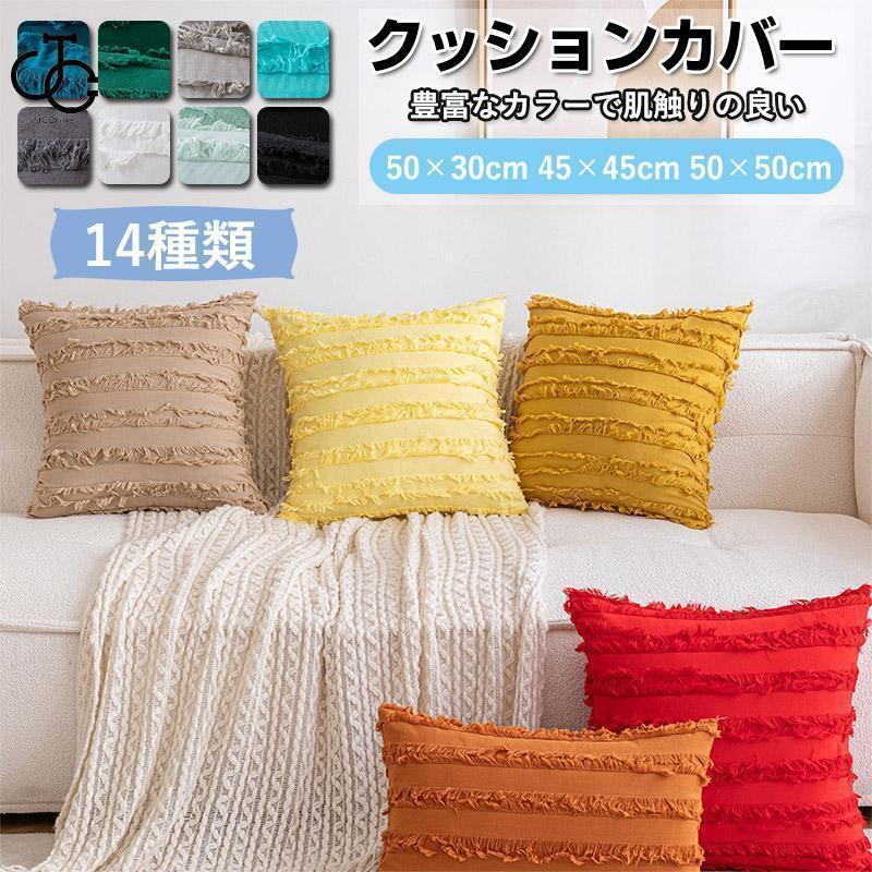 クッションカバー 北欧 おしゃれ マルチカラー長方形 風 綿麻 フリンジ インテリア 柔らかい 洗濯OK 背..