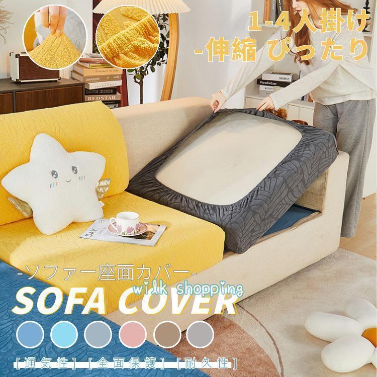 ソファー座面カバー ソファーカバー 1-4人掛け ストレッチ オールシーズン ぴったり 全面保護 フィット..