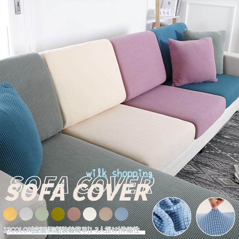ソファーカバー 座面カバー ソファクッションカバー 1/2/3/4人掛け 肘付き 無地 伸縮素材 ストレッチ ..