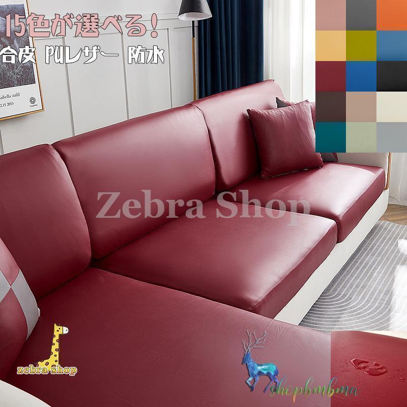 ソファーカバー 座面カバー ソファクッションカバー 分割式 1/2/3人掛け 肘付き/なし 合成皮革 PUレザ..