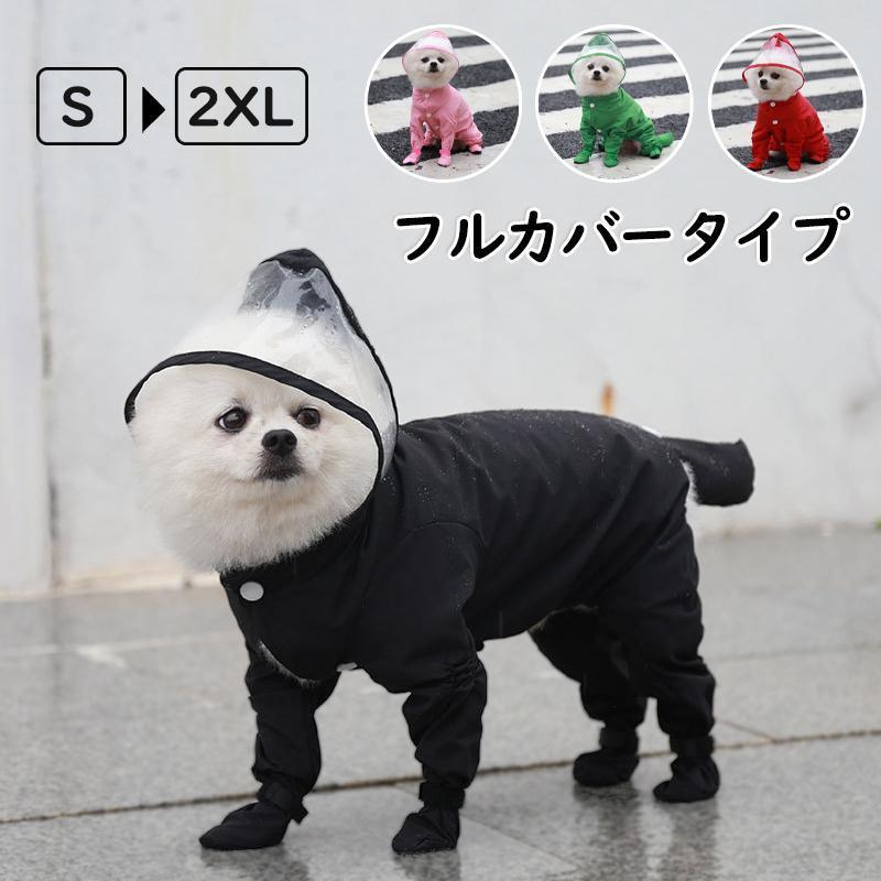 ペット用レインコート レインウェア 犬レインコート フルカバータイプ 犬用 雨具 小型犬 中型犬 撥水 ..