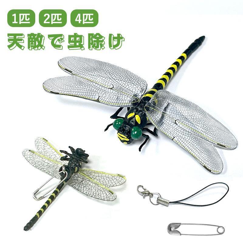 天敵で虫除け リアル トンボ 模型 1匹/2匹/4匹セット 虫除けグッズ 虫よけ対策 虫除けとんぼ 昆虫動物..
