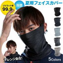 フェイスカバー フェイスマスク 夏用 春用 uv uvカット 冷感 日焼け防止マスク ネックカバー スポーツマスク 日よけマスク フェイスガード