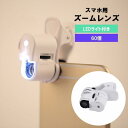 スマホ用ズームレンズ LEDライト付き 単眼鏡 拡大鏡 望遠鏡 望遠レンズ レンズ 60倍 クリップ式 携帯電話 iPhone スマートフォン