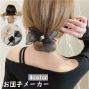 お団子メーカー シニヨンワイヤー レディース ヘアアクセサリー 髪飾り リボン フェイクパール ヘアアレンジ 簡単 可愛い 上品
