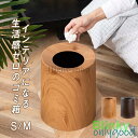 ゴミ箱 木目調 丸型 ダストボックス ウッド トラッシュカン リビング ごみ箱 くずかご ゴミ袋隠せる