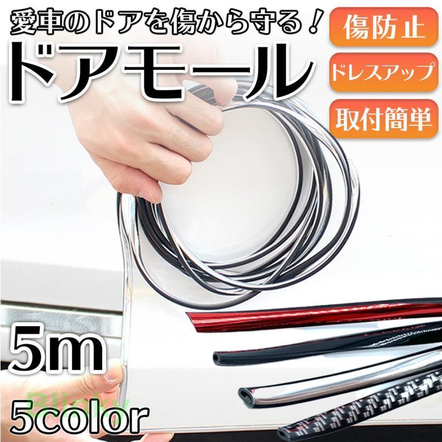 ドアモール 5m 車 ドレスアップ メッキ風 カーボン調 ブラック レッド シルバー 傷防止 保護 おしゃれ ..