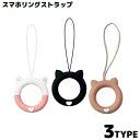 スマホリングストラップ ホールドリング 落下防止 ソフトシリコン 柔らかい 携帯 USB パスケース ハート 猫 可愛い