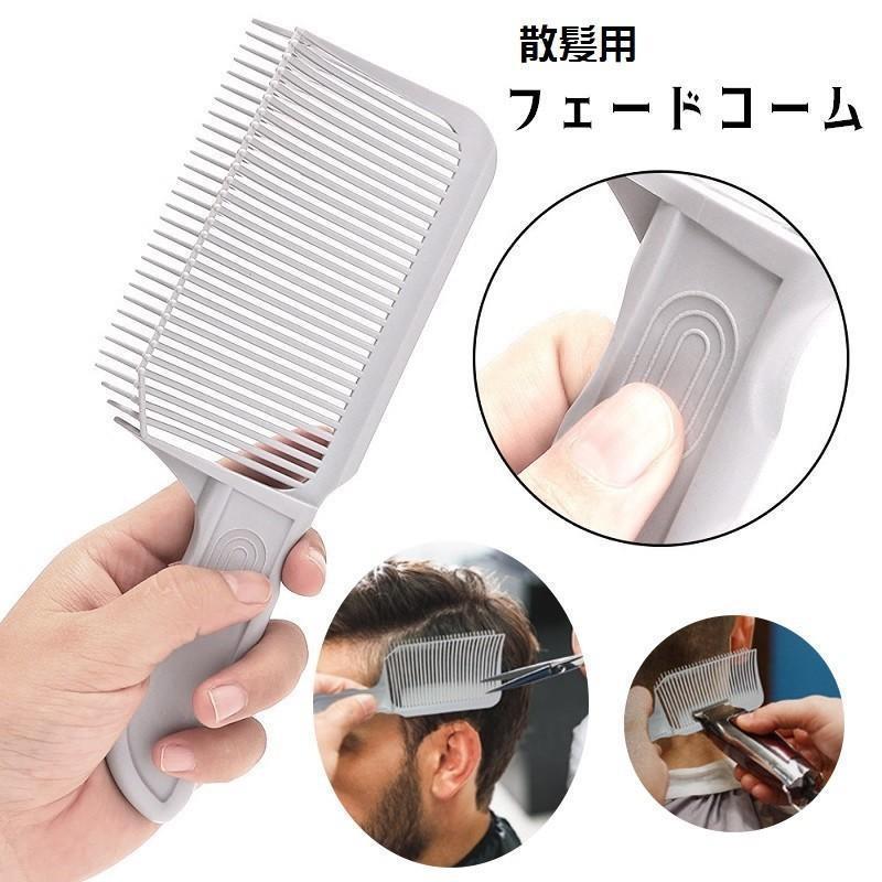 フェードコーム 散髪用コーム ヘアカット 散髪 髪切り くし 櫛 ヘアコーム カッティングコーム カット..