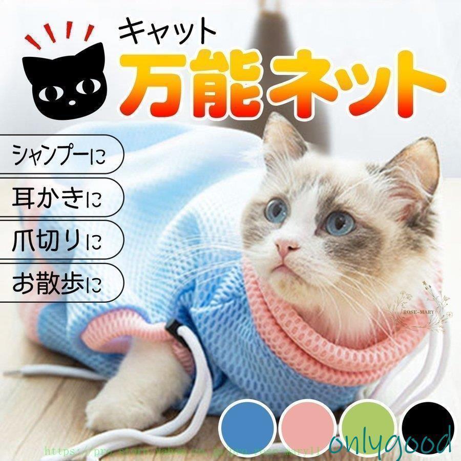 猫 ネット シャンプー 爪切り 通院ネット 猫グッズ メッシュネット /キャット 万能ネット