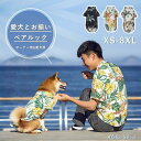 犬 飼い主 犬服 犬の服 ドックウエア ペアルック シャツ アロハシャツ ペット服 単品 お揃い 親子服 親子 襟付き 夏 涼しい 猫 小型犬 中型犬 大型犬