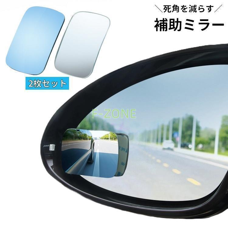 補助ミラー 車用 2枚セット サポートミラー サブミラー ドアミラー サイドミラー バックミラー 死角を..