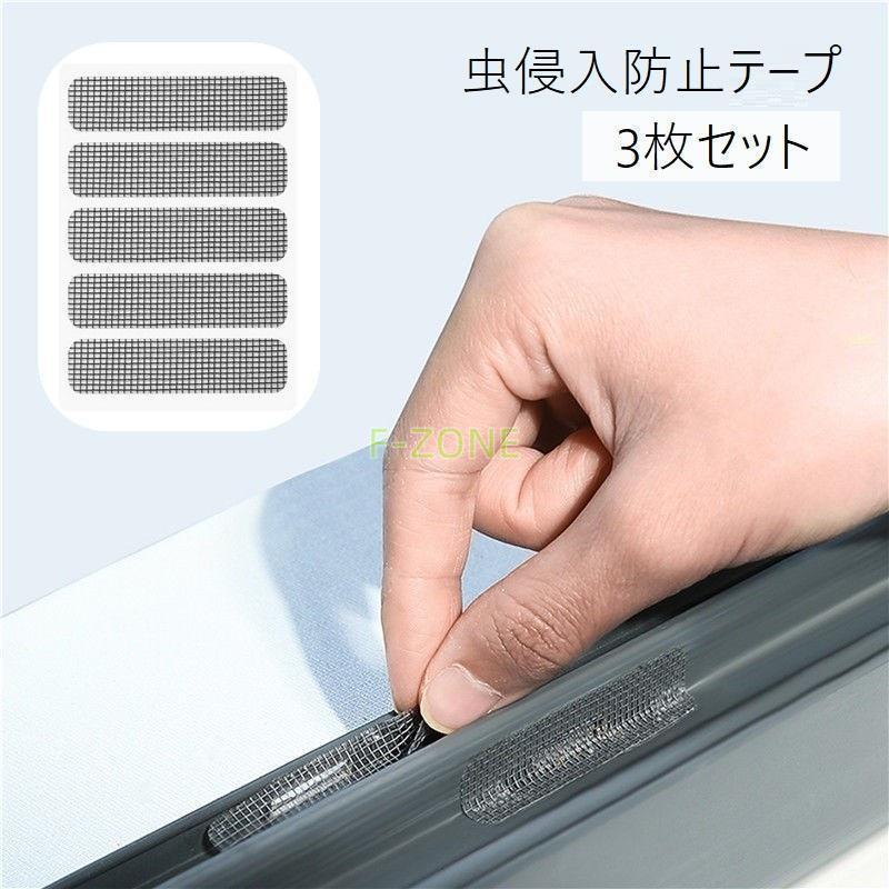 虫侵入防止テープ 3枚セット 網戸補修シール 網戸補修テープ あみ戸 隙間 穴補修 サッシ 窓枠 穴あき補..