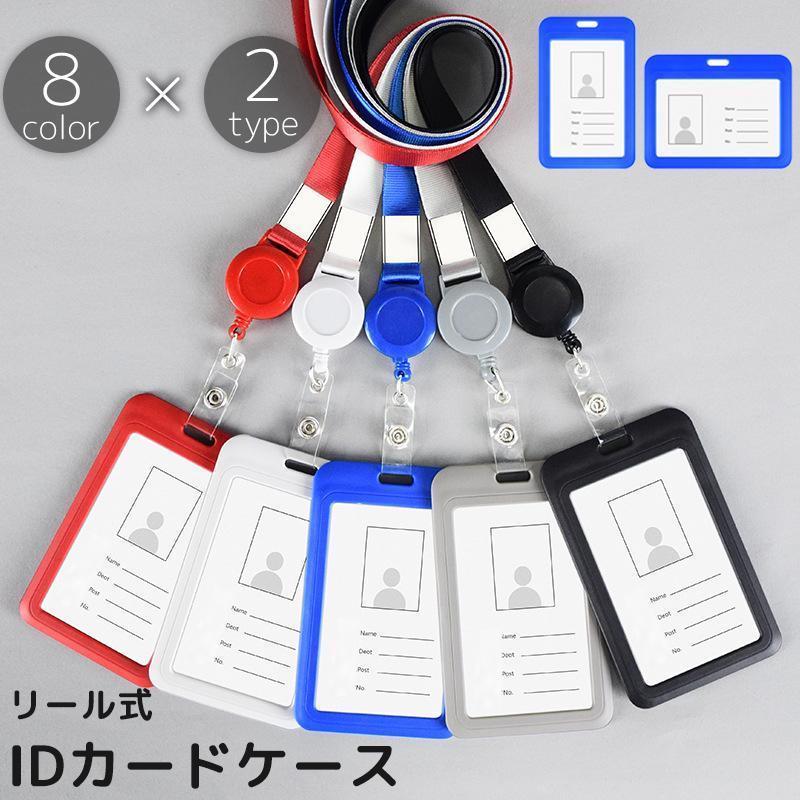 IDカードケース IDカードホルダー パスケース ネックストラップ リール式 伸縮 縦型 横型 定期入れ 社..