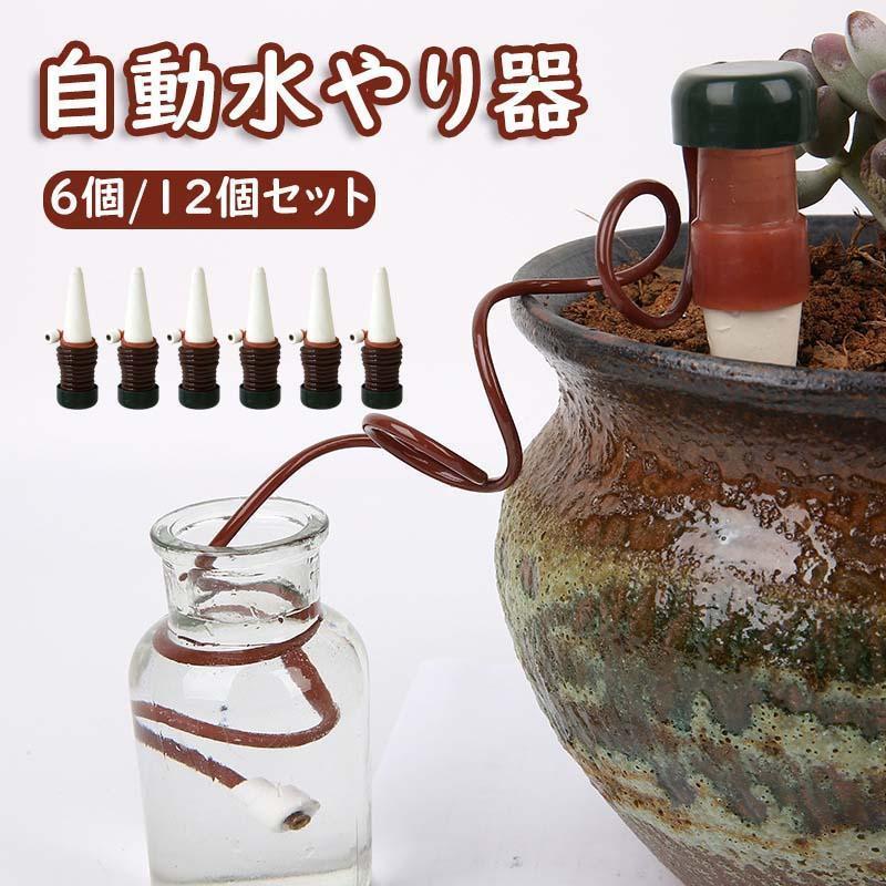 自動水やり器 給水キャップ 6個セット 12個セット 紐付き 鉢植え 園芸 ガーデニング 留守中水やり 景観..