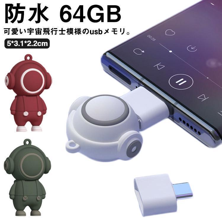 usbメモリ 64GB 宇宙飛行士模様 外付けUSB type-c USB2.0 OTG 高速 フラッシュドライブ android コネク