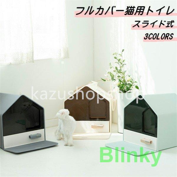 猫トイレ フルカバー 引き出し式 掃除がペスラー ネコ トイレ スライド式 かわいい おしゃれ ねこ ペッ..