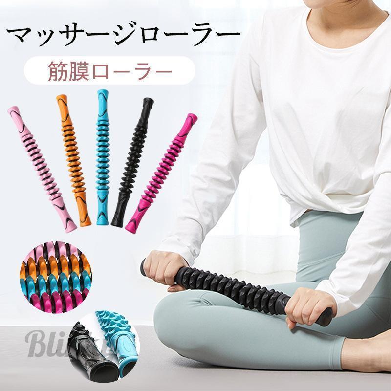 マッサージローラー マッサージスティック マッサージ棒 筋膜リリース 脚やせ 美脚 ふくらはぎ 肩こり ..