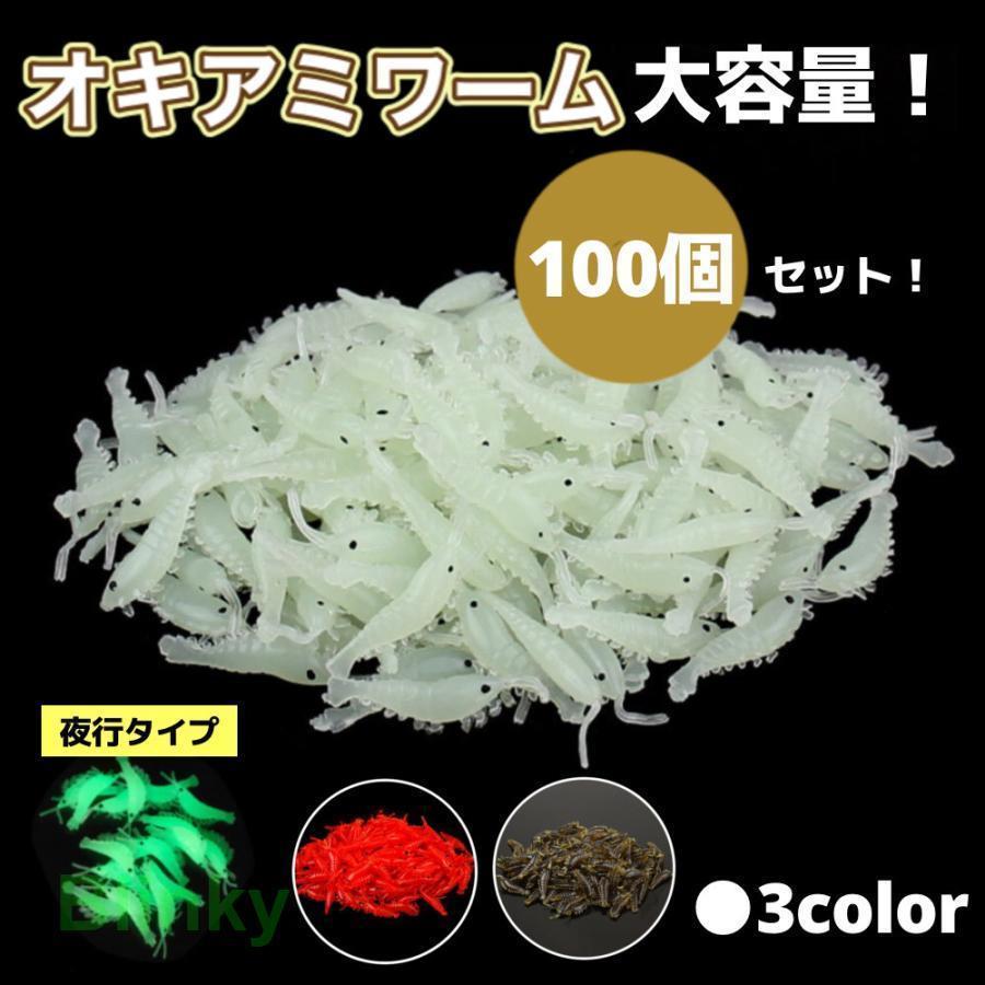 オキアミワーム エビワーム 100個セット 夜釣り 夜光 ワーム 疑似餌 フカセ釣り ウキ釣り アジング メ..