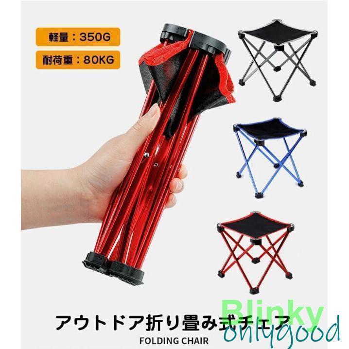 アウトドアチェア レジャーチェア チェア アルミ 携帯用 折りたたみ椅子 軽量 折りたたみ コンパクト ..