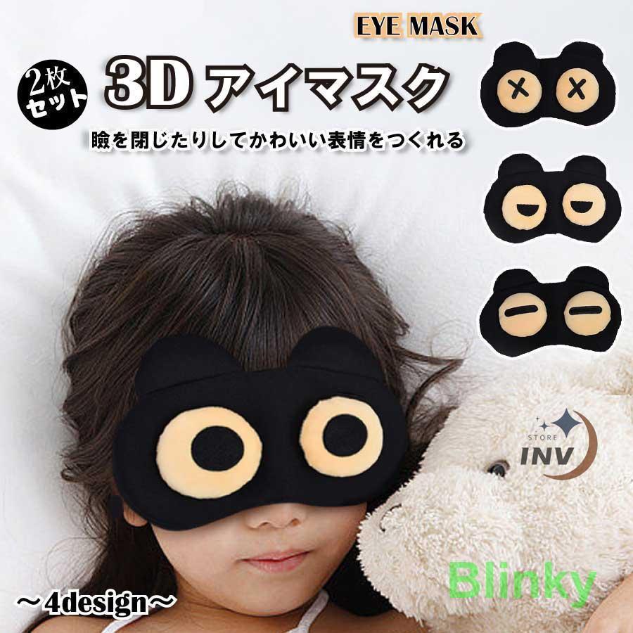 アイマスク 睡眠 おもしろ 2枚セット 3D 変顔 遮光 目隠し 安眠 マスクアイシェード アイパッチ 旅行 ..