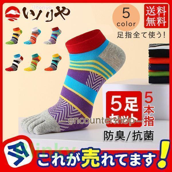 靴下 ソックス 五本指 メンズ 5足セット 5本指ソックス スニーカー くるぶし カラフル ショートソックス スポーツソックス 通気性 快適 防臭