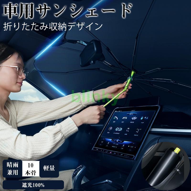 サンシェード 車用 傘式 遮光 断熱 フロントサンシェード 折りたたみ傘 車用パラソル 日よけ 車中泊 日..